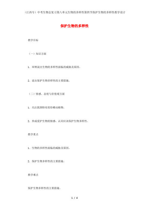 (江西专)中考生物总复习第八单元生物的多样性第四节保护生物的多样性教学设计