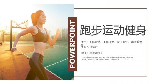 简约风跑步户外健身运动PPT模板