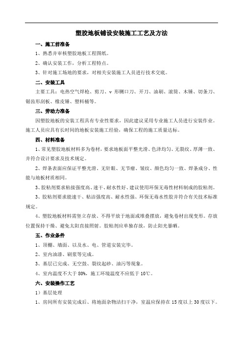 塑胶地板铺设安装施工工艺及方法