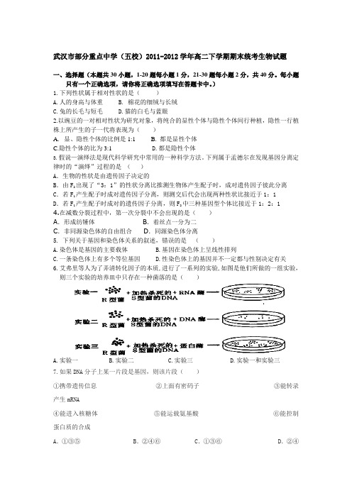 湖北省武汉市部分重点中学(五校)2011-2012学年高二下学期期末统考生物试题