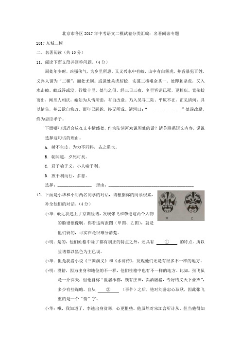 9北京市各区2017年中考语文二模试卷分类汇编：名著阅读专题
