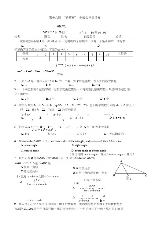 第十六届“希望杯”全国数学邀请赛初二第一试.docx