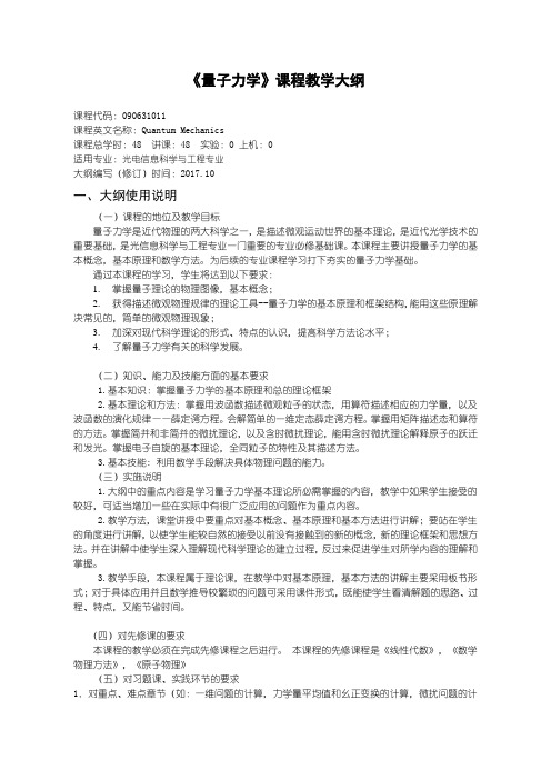 量子力学教学大纲
