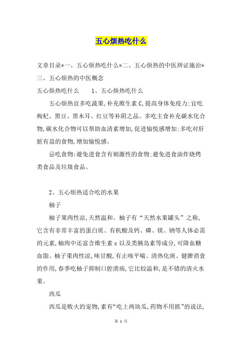 五心烦热吃什么