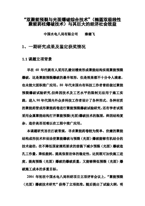 “双聚能预裂与光面爆破综合技术”(椭圆双极线性聚能药柱爆破技术)与其巨大的经济社会效益