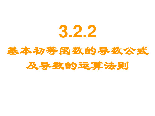 高二数学基本初等函数的导数公式