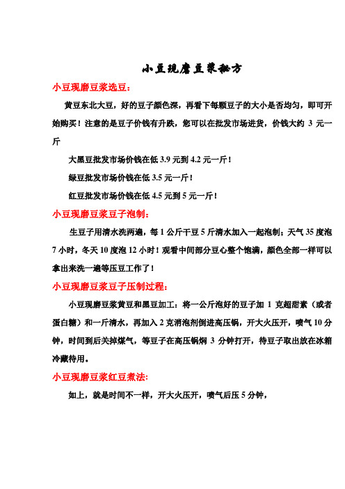 小豆现磨豆浆 大豆现磨豆浆 摩卡现磨豆浆 永和大王油条技术配方 (1)