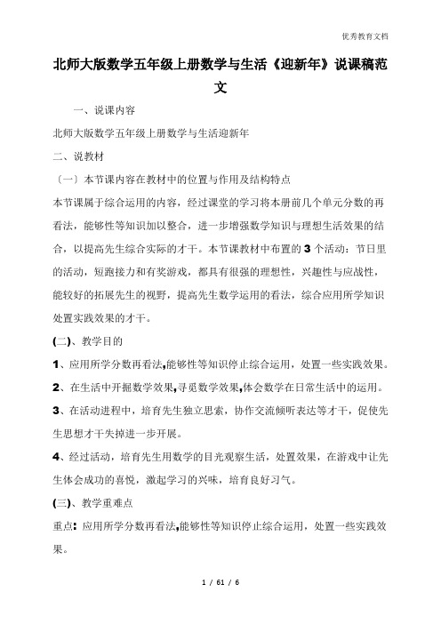 北师大版数学五年级上册数学与生活《迎新年》说课稿范文