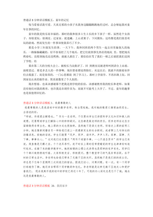 【普通话】普通话3分钟讲话模板五、童年的记忆word