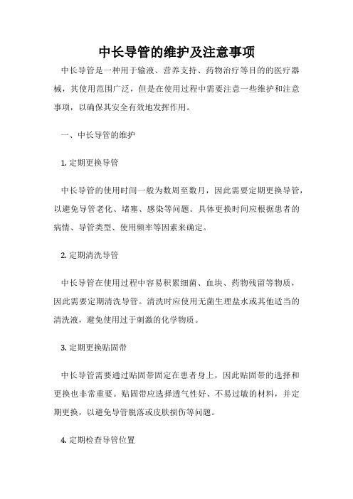 中长导管的维护及注意事项