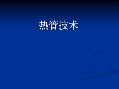 热管技术