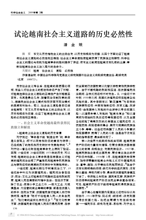 试论越南社会主义道路的历史必然性