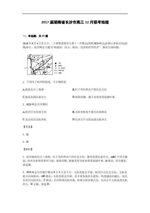 湖南省长沙市2017届高三12月联考地理试卷_Word版含解析