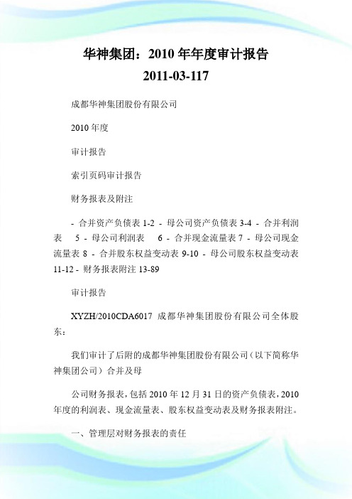 华神集团：20XX年年度审计报告 20XX-03-11