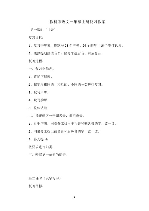 教科版小学1一年级上册语文复习教案【新教材】