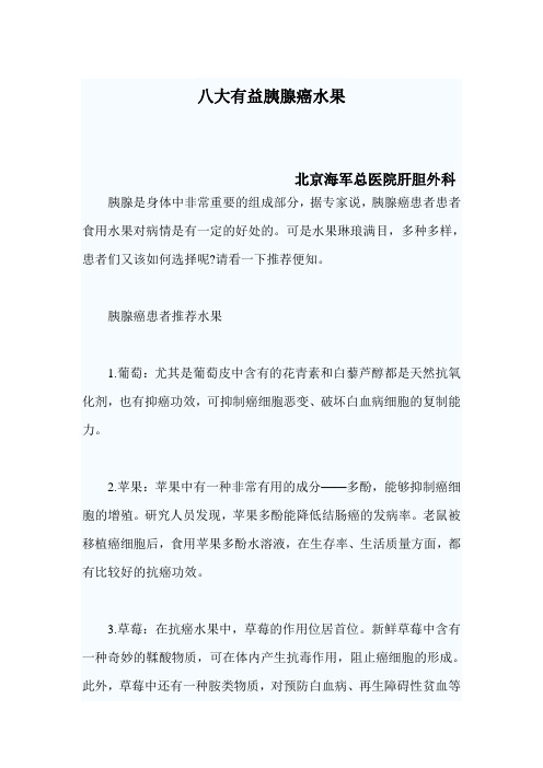 八大有益胰腺癌水果