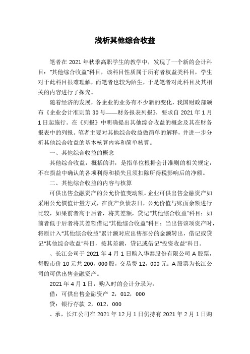 浅析其他综合收益