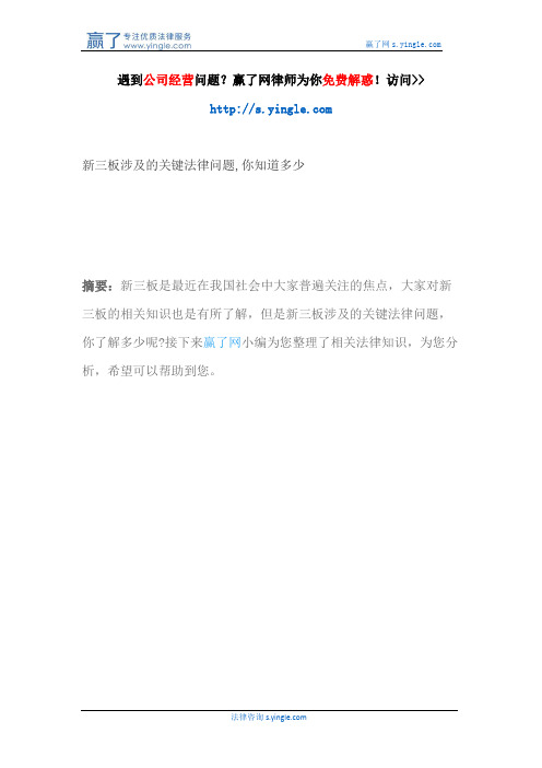 新三板涉及的关键法律问题,你知道多少
