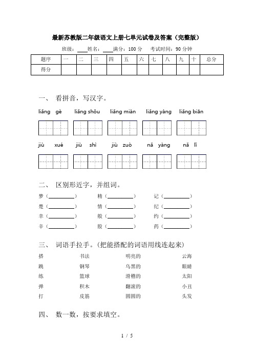 最新苏教版二年级语文上册七单元试卷及答案(完整版)