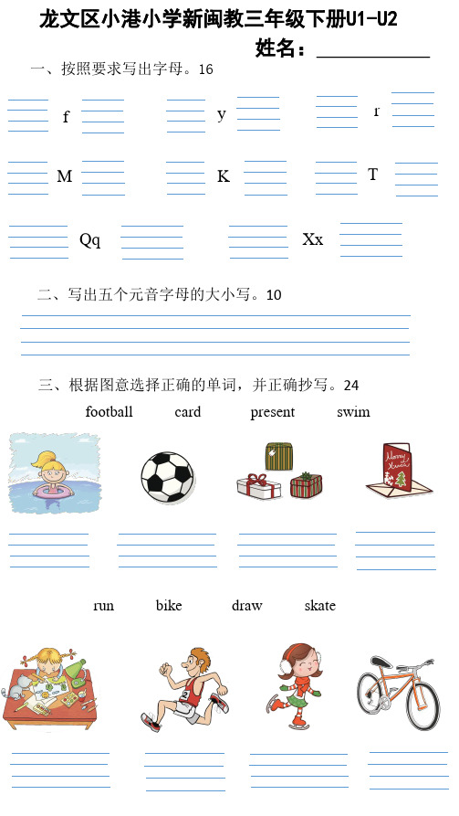 新闽教小学英语三年级下册U1-U2单元测试