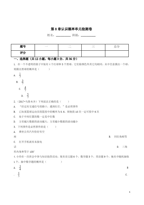 苏科版八年级下册数学《第8章认识概率》单元检测卷有答案