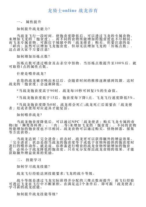 龙骑士online战龙养育