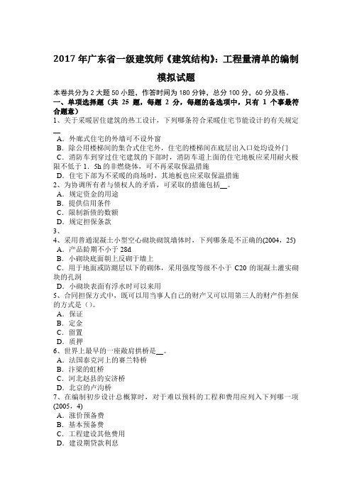 2017年广东省一级建筑师《建筑结构》：工程量清单的编制模拟试题