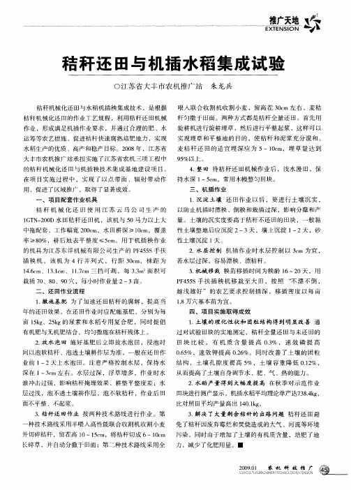 秸秆还田与机插水稻集成试验