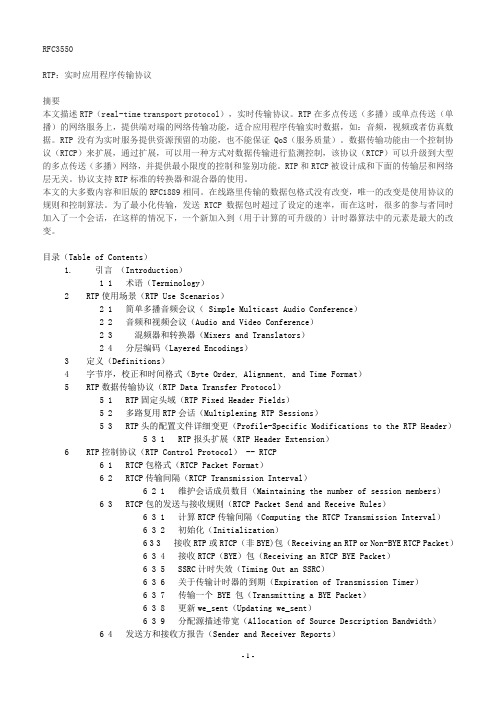 RFC3550中文版