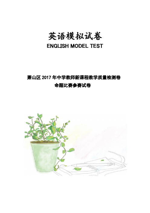 浙江省杭州市萧山区2017年高考模拟命题比赛英语试卷7 Word版含答案