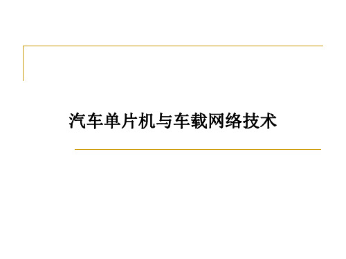 汽车车载局域网络之总线传输系统故障实例