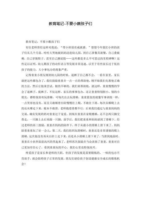教育笔记-不要小瞧孩子们