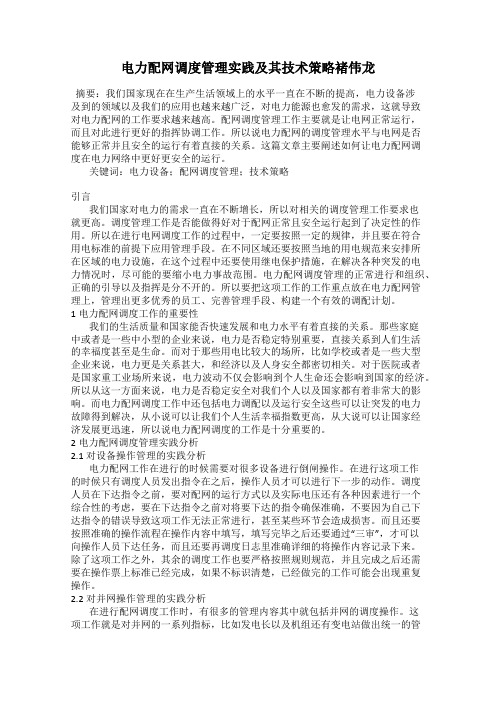电力配网调度管理实践及其技术策略褚伟龙