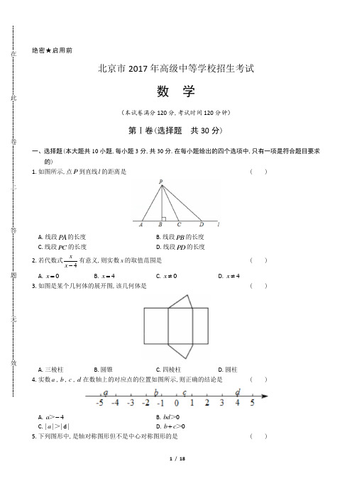 2017年北京市中考数学试卷(含答案解析)