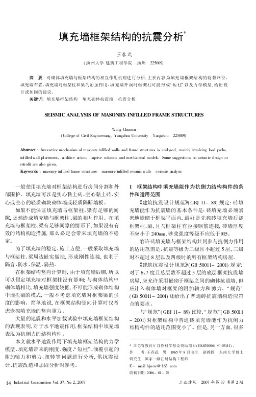 填充墙框架结构的抗震分析.