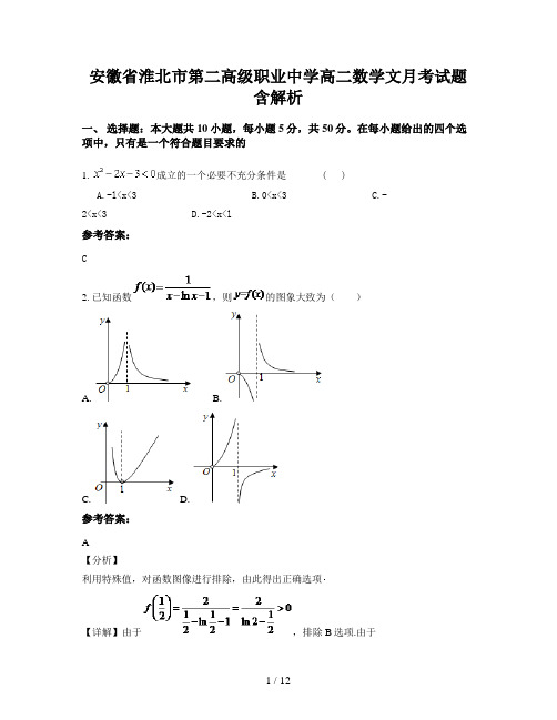 安徽省淮北市第二高级职业中学高二数学文月考试题含解析