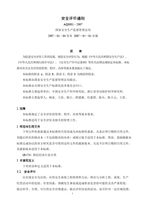 安全评价通则AQ8001-2007(可编辑修改word版)