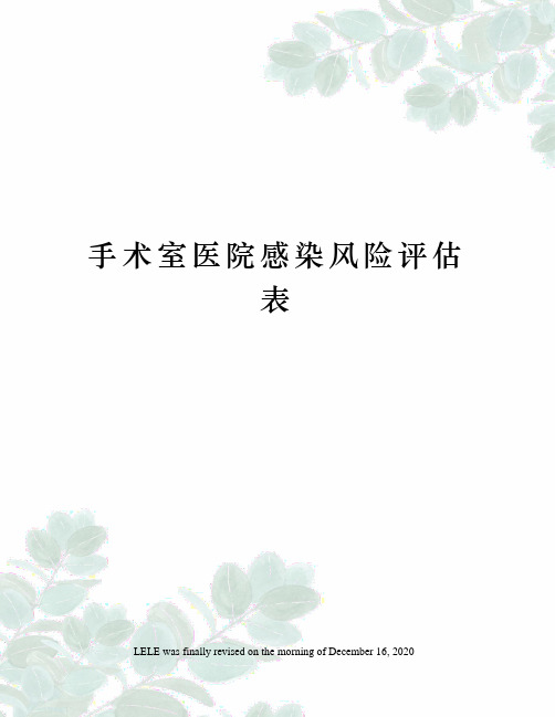 手术室医院感染风险评估表