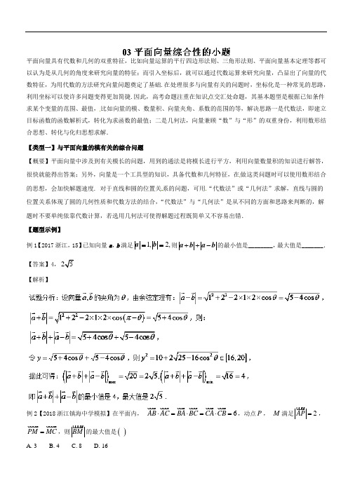难点2-3 平面向量综合性的小题教学案-备战2018高考高
