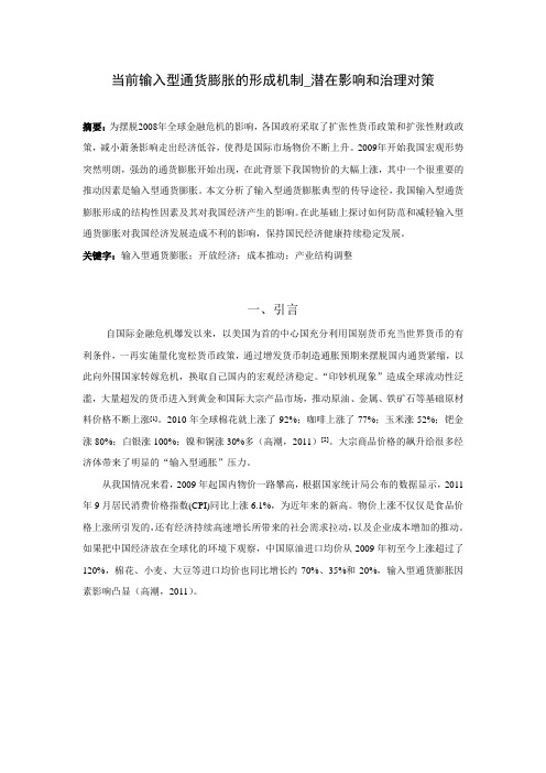 当前输入型通货膨胀的形成机制_潜在影响和治理对策