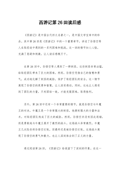 西游记第26回读后感