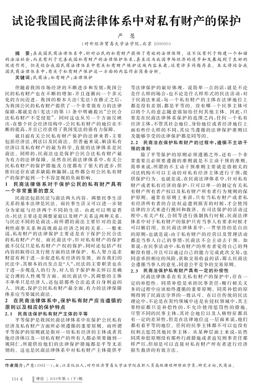 试论我国民商法律体系中对私有财产的保护