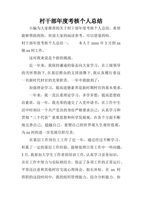 村干部年度考核个人总结
