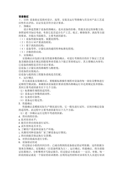 设备验证