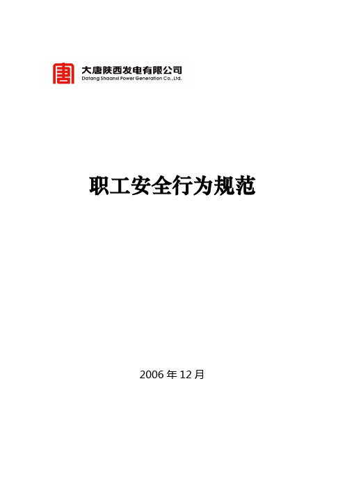 (安全管理)大唐陕西发电有限公司职工安全行为规范(大唐陕电制〔