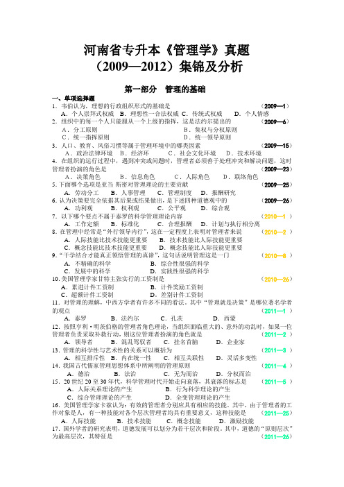河南省专升本《管理学》真题(09—13)集锦及分析