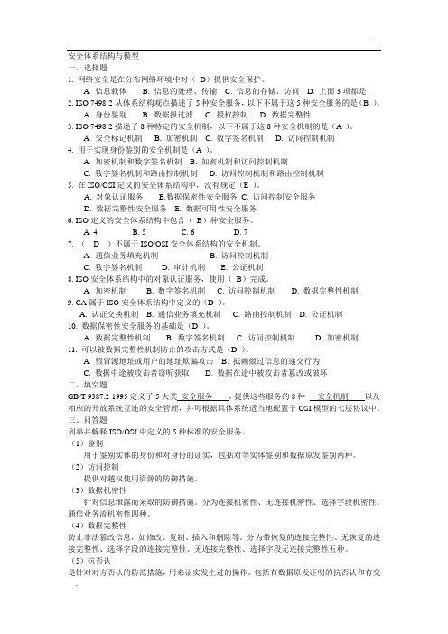 信息安全习题 附答案解析
