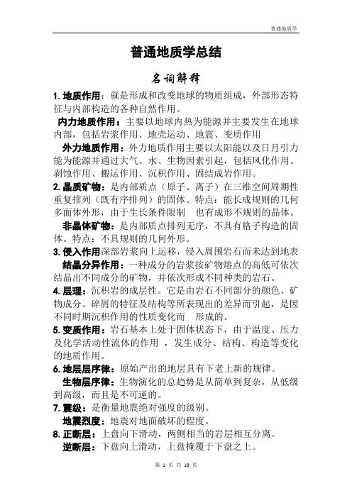 综合地质学总结