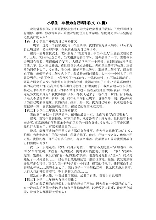 小学生二年级为自己喝彩作文(4篇)