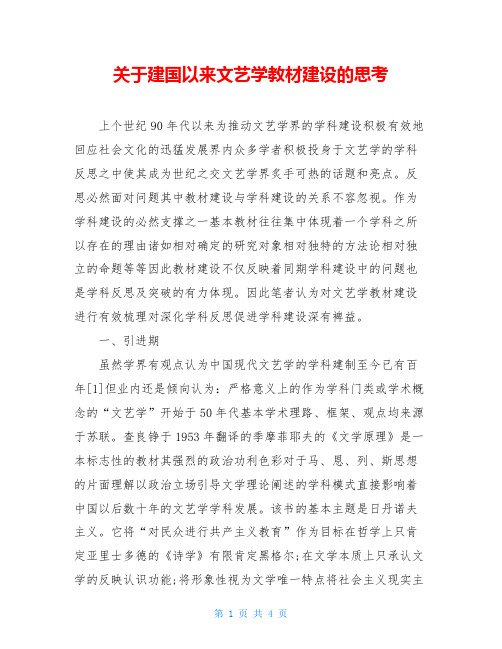 关于建国以来文艺学教材建设的思考